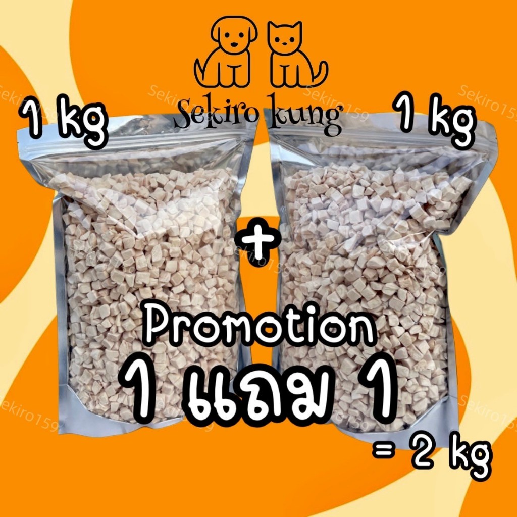 โปรจับคู่ 1แถม1 1กิโล+1กิโล ฟรีซดรายอกไก่เต๋า หญ้าแมว ไข่แดง แซลม่อน ปลาไข่ ไก่ชิ้น ขนมแมว ขนมหมา ตับไก่ กุ้งคริล์ล