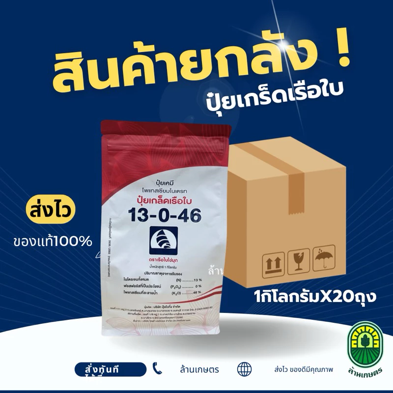 [ยกลัง 20 กก.]ปุ๋ยเกล็ดเรือใข่มุกสตร 13-0-46 กระทุ่งรวง เร่งออก ผลดก ล็อคใหม่