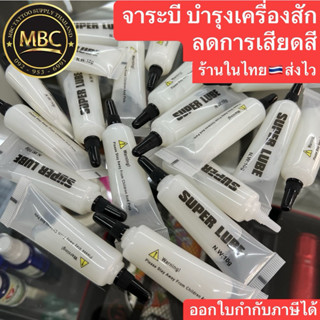 จาระบีบำรุงเครื่องสัก ลดการเสียดสี ขนาด10กรัม