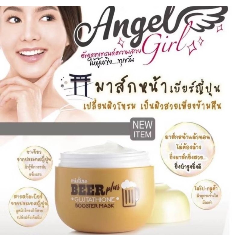 Mistine mask 50 g. มิสทิน มาส์ก มาส์กหน้า มาส์กบำรุง ผิวหน้าเบียร์ญี่ปุ่น กู้หน้าโซมเพียงข้ามคืน