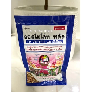 ใช้โค้ตพร้อมกันได้ ปุ๋ย ออสโมโค้ท 13-13-13 ขนาด 100กรัม ออสโมโค้ท พลัส 12-25-6 ขนาด 100กรัม