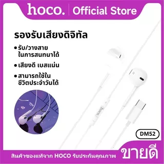 หูฟัง HOCO DM52 หูฟังสมอลทอร์ค สำหรับ Aux 3.5 mm./Type-C/iOS มีไมโครโฟน ตัดเสียงรบกวน