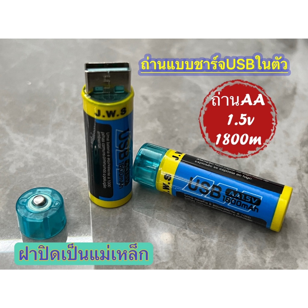 📌📌พร้อมส่ง จากไทย📌📌 ถ่านชาร์จ J.W.S ขนาด AA 1.5V ความจุ 1800mah รุ่นชาร์จผ่านUSB li-ion battery