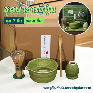 *พร้อมส่งจากไทย*ชุดน้ำชามัทฉะญี่ปุ่น อุปกรณ์พิธีชงชาเกรดพรีเ…