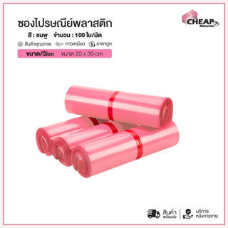 (แพ็ค100ใบ) ซองไปรษณีย์พลาสติก สีชมพูอ่อน(20*30) แถบกาว ซองพ…