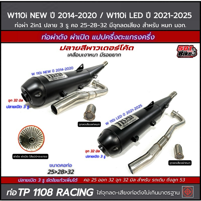 ท่อผ่า (2in1) TP1108 Wave110i 2014-2025 คอ 25-32 ปลาย 3 รูจุก32 ป้ายเลส มีจุกลดเสียงสำหรับผ่าหมกเงีย