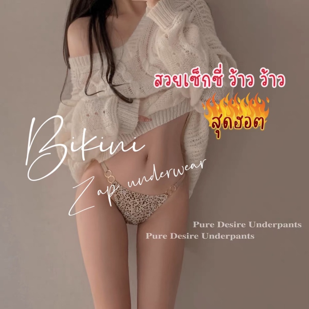 กางเกงใน biniki บิกินี่เอวต่ำ สายห่วง ขาเว้าสูง ลายเสือ สีพื้นเซ็กซี่มากๆ