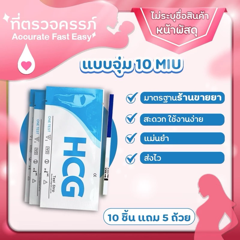 ที่ตรวจครรภ์แบบจุ่ม (ไม่ระบุชื่อสินค้าค่ะ)