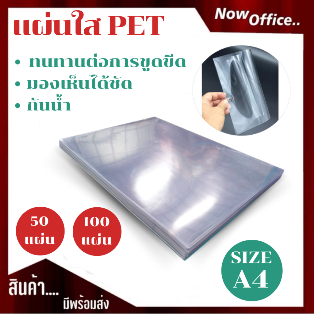 [มีส่งด่วน]พลาสติกแผ่นใส เซลลูลอย, PET แผ่นรองปก ขนาด A4 บรรจุ 100 แผ่น