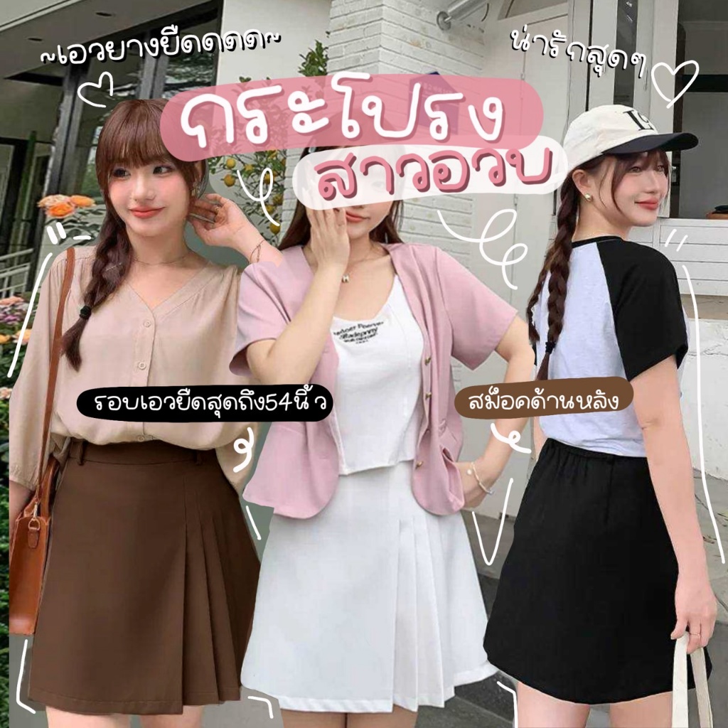 🥐 S34 🥐 กระโปรงจับจีบสไตล์เกาหลีสาวอวบ XXXXL+++ รอบเอวใหญ่สุดยืดได้ถึง 56 นิ้ว สาวอวบใส่ทำงานเหมาะมาก มีซับใน ใส่ซิปข้าง