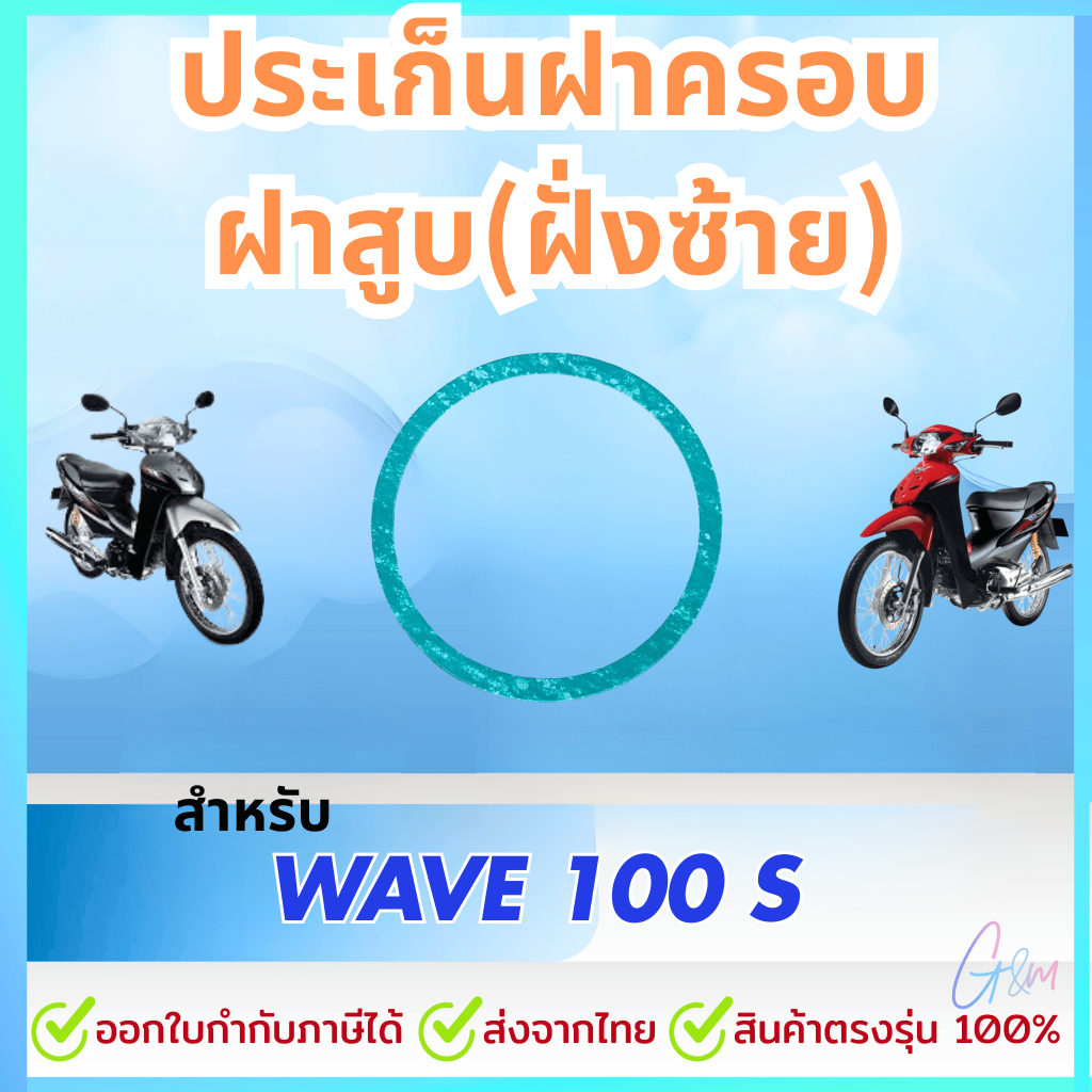 ประเก็นฝาครอบฝาสูบ (ฝั่งซ้าย) เวฟ100s แท้ศูนย์ฮอนด้า ราคา/1ชิ้น 12395-KFL-851