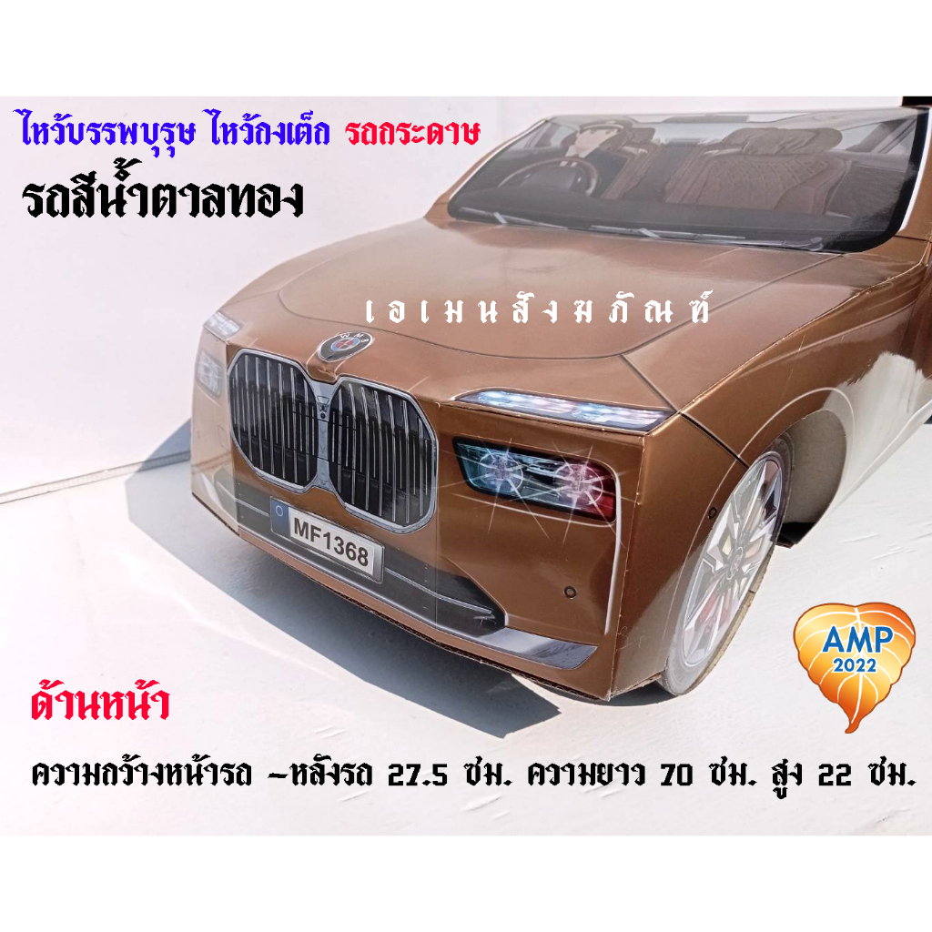 กระดาษไหว้บรรพบุรุษ ไหว้กงเต็ก รถกระดาษ ความยาว 60-70 ซม.ไหว้ตรุษจีน เชงเม้ง สารจีนไหว้ (ราคาต่อ1 คัน)