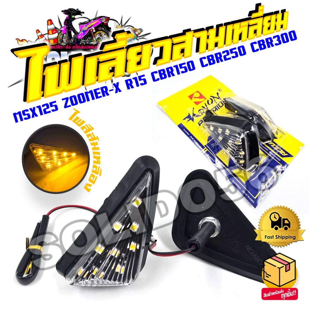 ไฟเลี้ยว สามเหลี่ยม ไฟเลี้ยวแบบแปะ MSX125/ZOOMER-X/R15/CBR150/CBR250/CBR300 ไฟเลี้ยวแต่ง LED