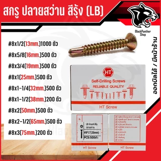 สกรูหัวF ปลายสว่าน สกรูปลายสว่าน สีรุ้ง FSD (LB) สกรูหัวเตเปอร์ บรรจุ 200-500-1000ตัว / กล่อง
