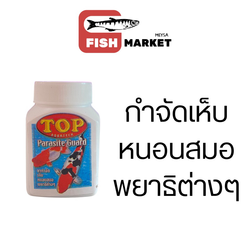 TOP Parasite Guard - กำจัดเห็บ หนอนสมอและพยาธิต่างๆในตู้ปลา บ่อเลี้ยงปลา และอุปกรณ์กรอง