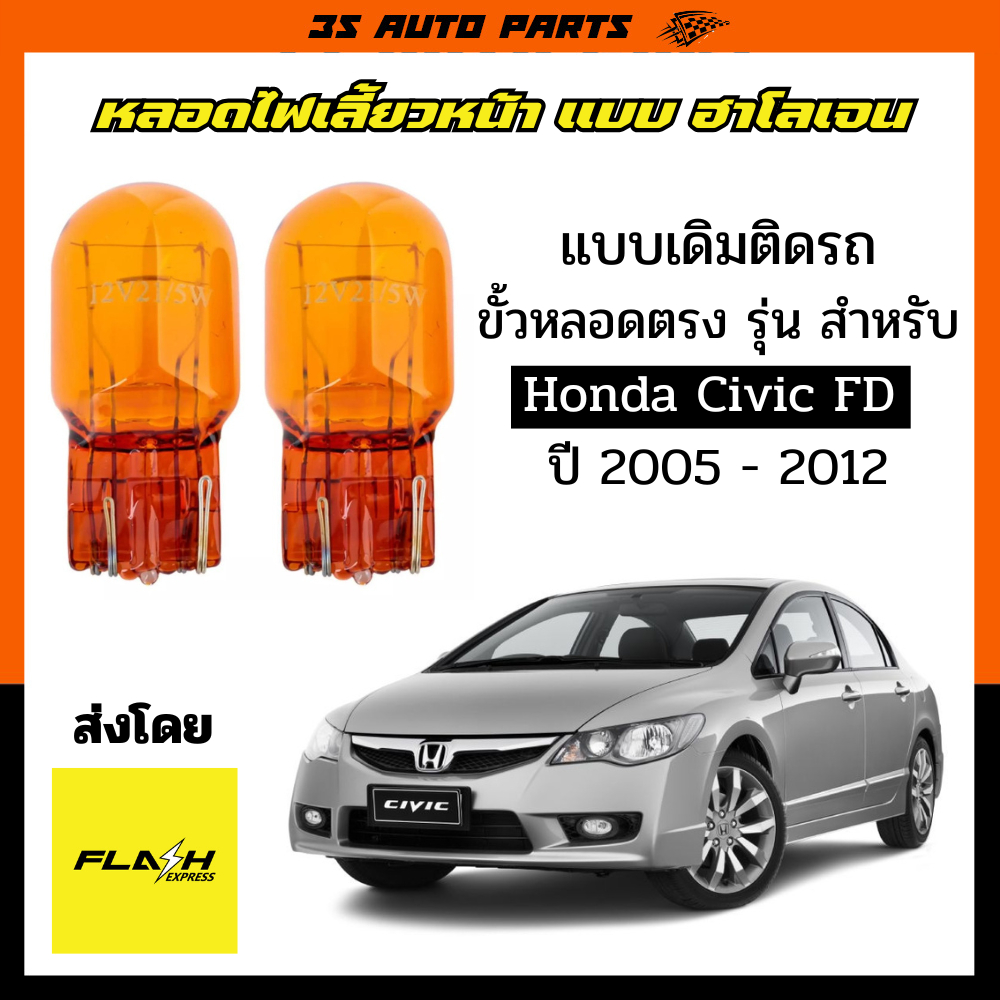 honda civic FD หลอดไฟ LED ไฟเลี้ยวหน้า สีเหลือง ฮอนด้า ซีวิค 2006 2007 2008 2009 2010 2011 turn signal Bulb Replacement