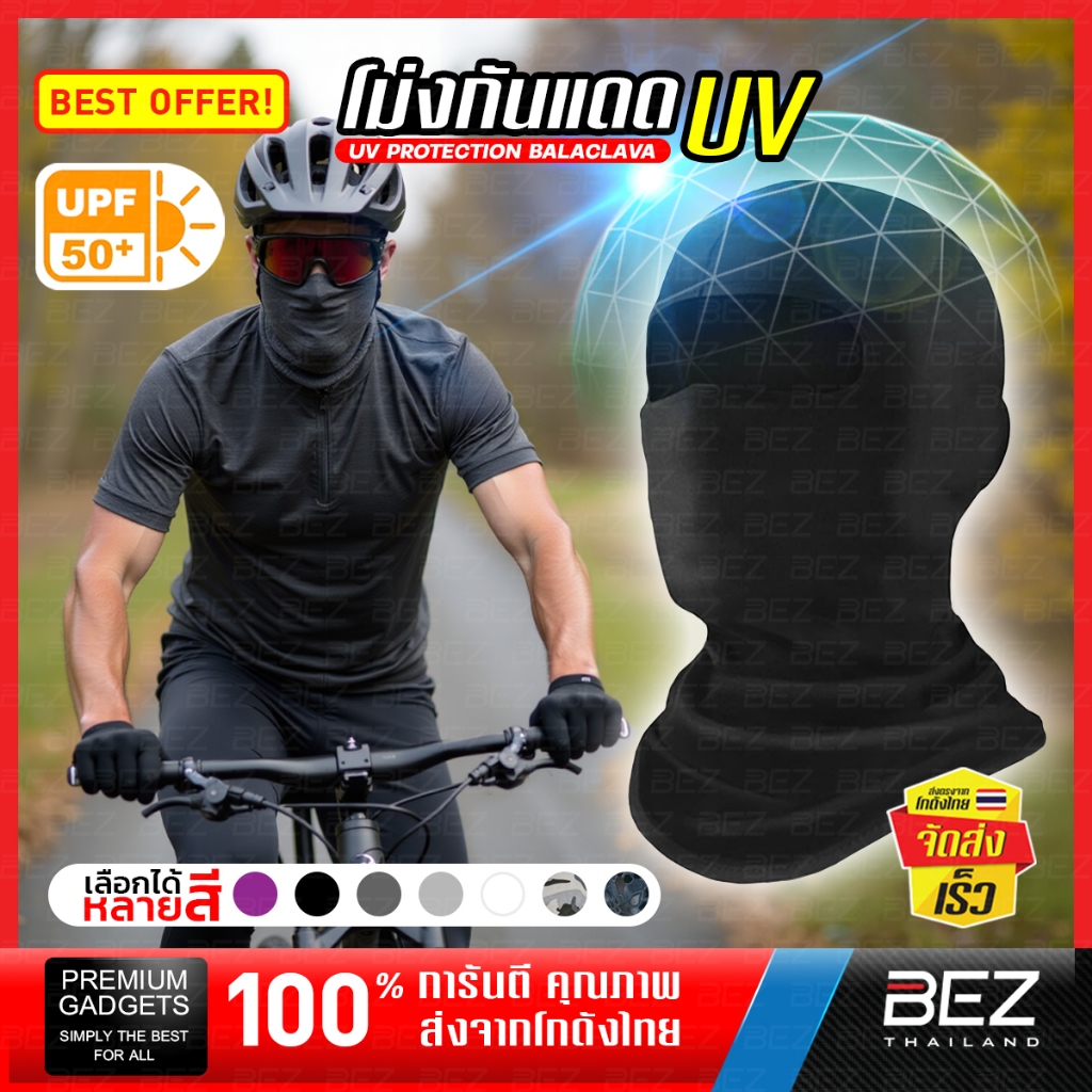 โม่งกันแดด BEZ โม่งคลุมหน้า UV UPF50+ ป้องกันรังสี UV ปกป้องผิวจากแสงแดด