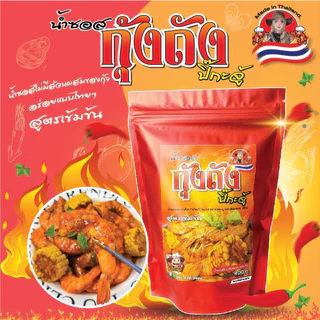 ซอสกุ้งถัง สูตรเข้มข้นพร้อมปรุง เนยหอม เผ็ดมัน ทำกุ้งถังง่าย ไม่ต้องปรุงเพิ่ม ทำกินได้ทำขายดี