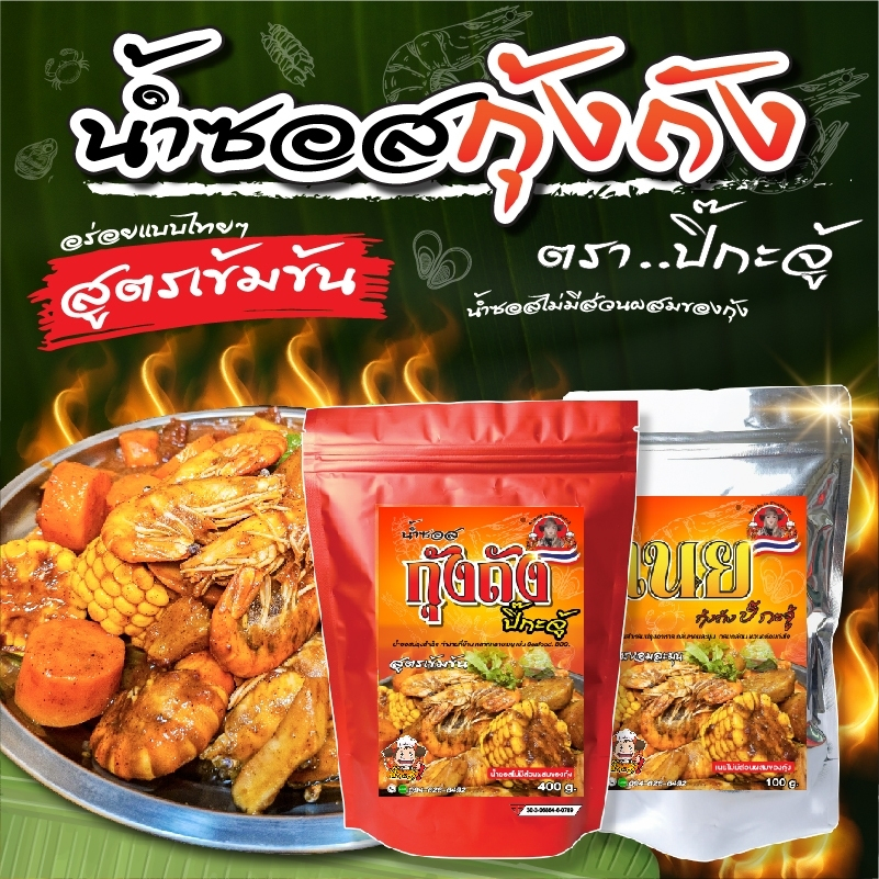 ซอสกุ้งถัง สูตรเข้มข้นพร้อมปรุง เนยหอม เผ็ดมัน ทำกุ้งถังง่าย ไม่ต้องปรุงเพิ่ม ทำกินได้ทำขายดี