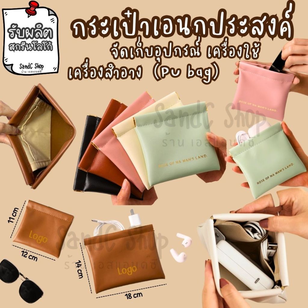 กระเป๋าเอนกประสงค์ จัดเก็บอุปกรณ์ เครื่องใช้ เครื่องสำอาง PU bag