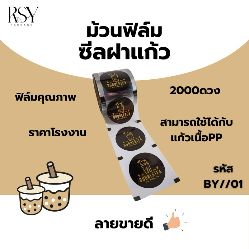 ม้วนฟิล์มซีลฝาแก้วชานมไข่มุก