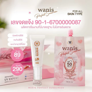 พร้อมส่ง🔥 กันแดดวานิส wanis แบบซอง แบบหลอด