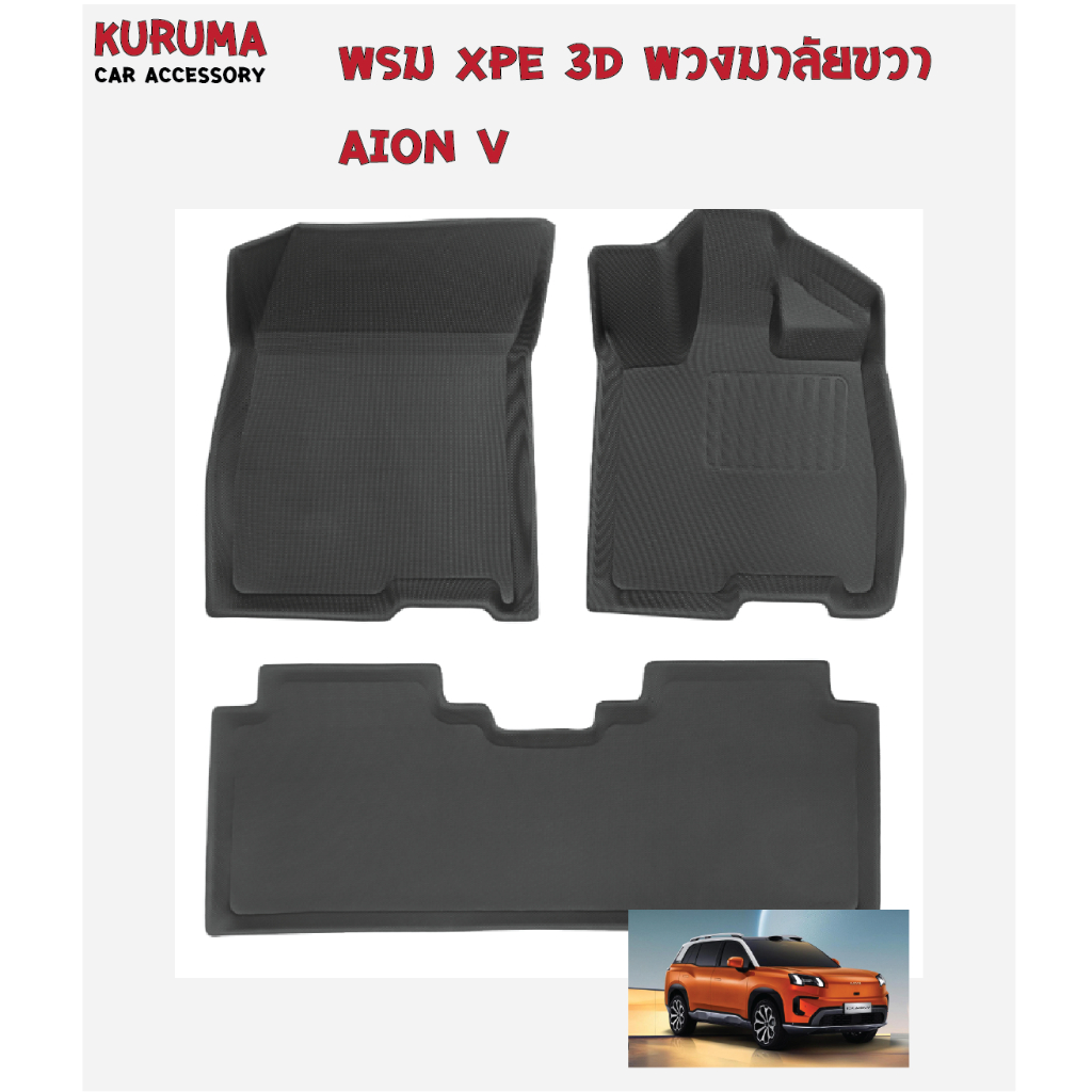 AION V [พรมปูพื้นรถยนต์]พรมปูพื้นรถยนต์  พรมปูพื้น XPE+TPE  KURUMA GAC AION V GAC AION ถูกที่สุด