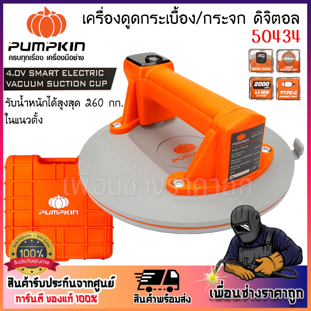 PUMPKIN เครื่องดูดกระเบื้อง/กระจก ดิจิตอล 260KG 4.0V PTT-4VS210/50434