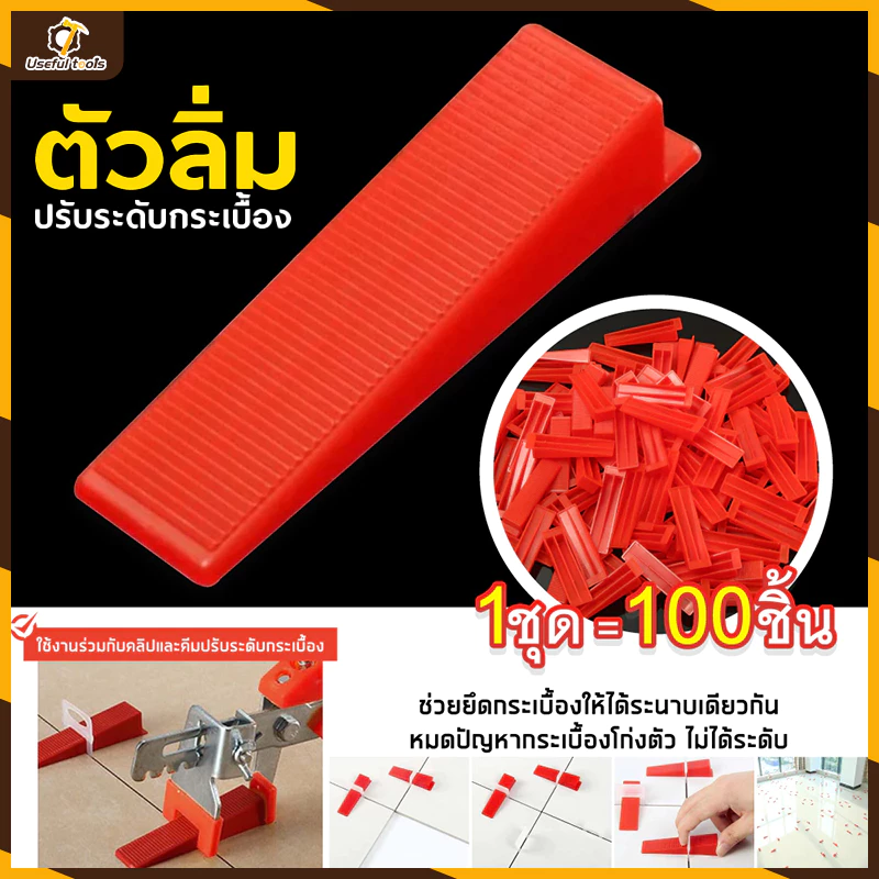 💥จัดส่งที่รวดเร็ว💥ลิ่มปรับระดับกระเบื้อง1ถุง/100ชิ้นลิ่มล็อคกระเบื้องอุปกรณ์ปรับระดับกระเบื้องตัวปรับระดับกระเบื้อง