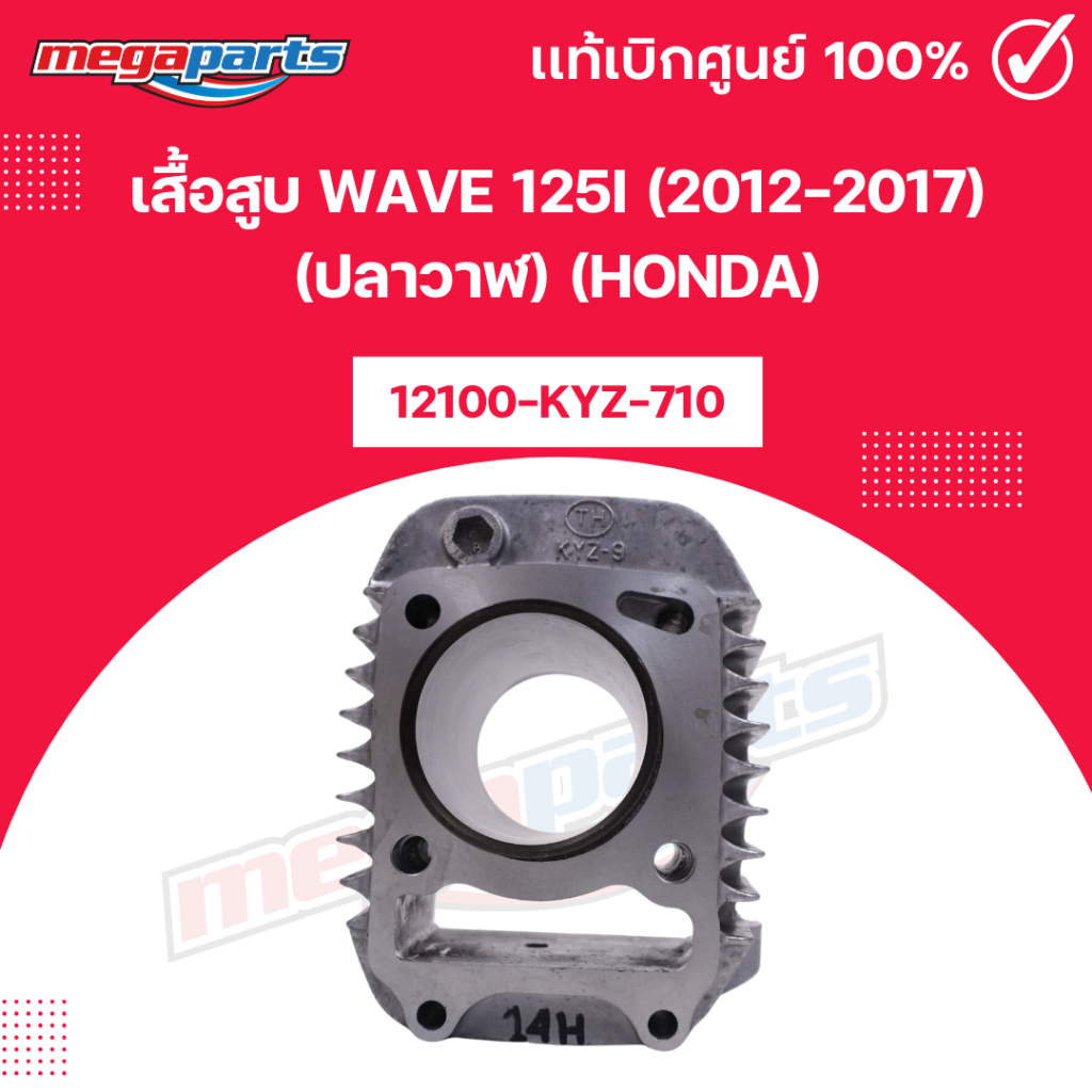 เสื้อสูบ WAVE 125i (2012-2017) (ปลาวาฬ) (HONDA) 12100-KYZ-710 แท้เบิกศูนย์ฮอนด้า (Megaparts Store)