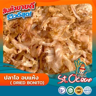 ปลาโอแห้ง ปลาโออบแห้ง100% (แผ่นสไลด์) มาตราฐานส่งออก