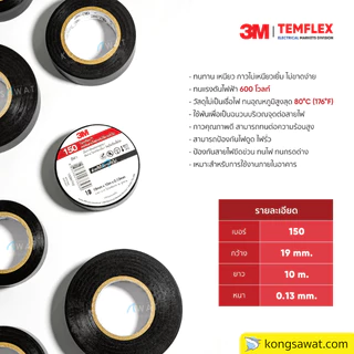 เทปพันสายไฟ 3M ยาว 10 ม. และ 20ม. มี 2 รุ่น 150 และ 170 ***ยกแพ็ค 10 ม้วน***