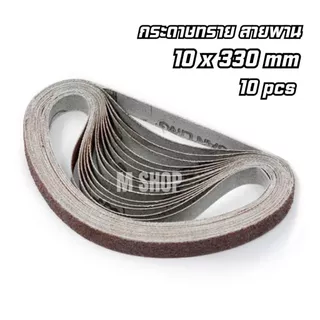 กระดาษทรายสายพาน 10 x 330 mm // 20 x 520 mm (แพ็ก 10 เส้น)
