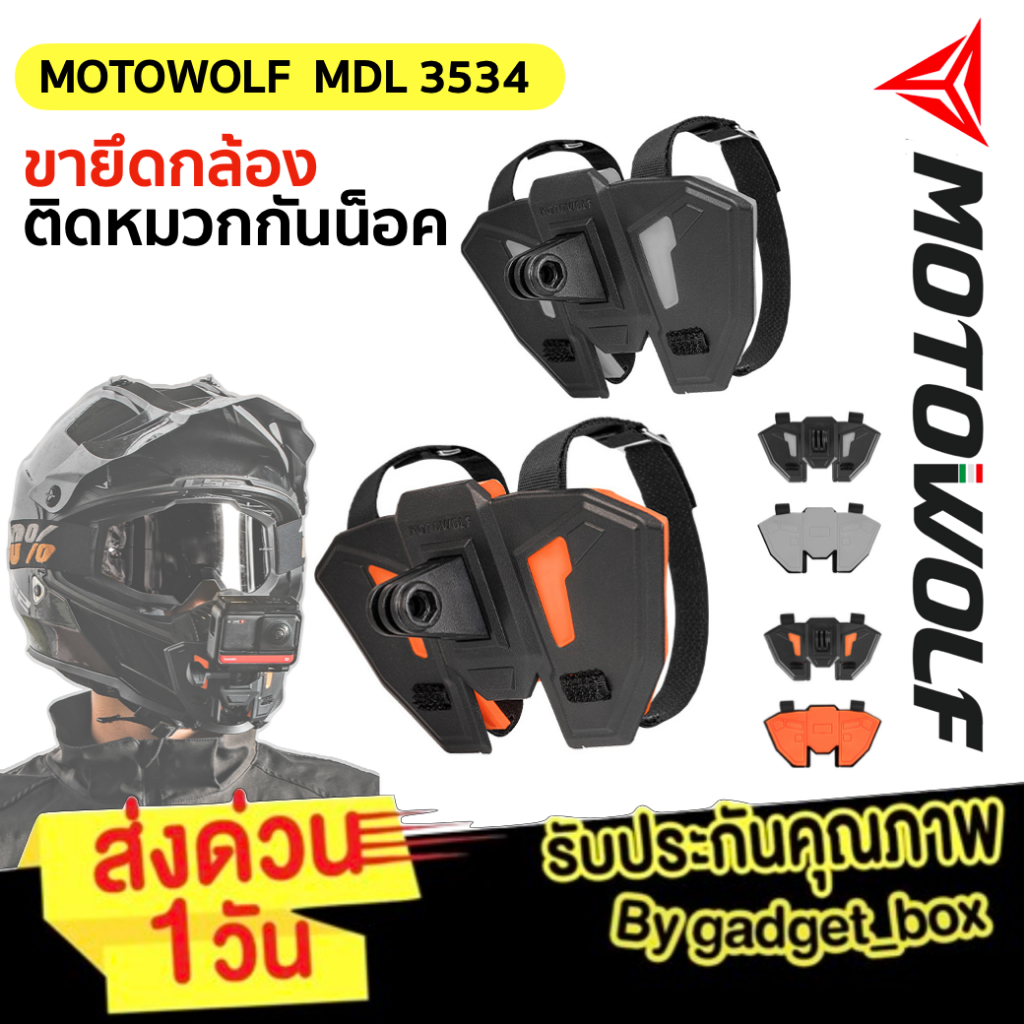 [ส่งด่วน🚨] MOTOWOLF MDL 3534 ขายึดกล้องติดหมวก สำหรับมอเตอร์ไซค์ Helmet Camera B