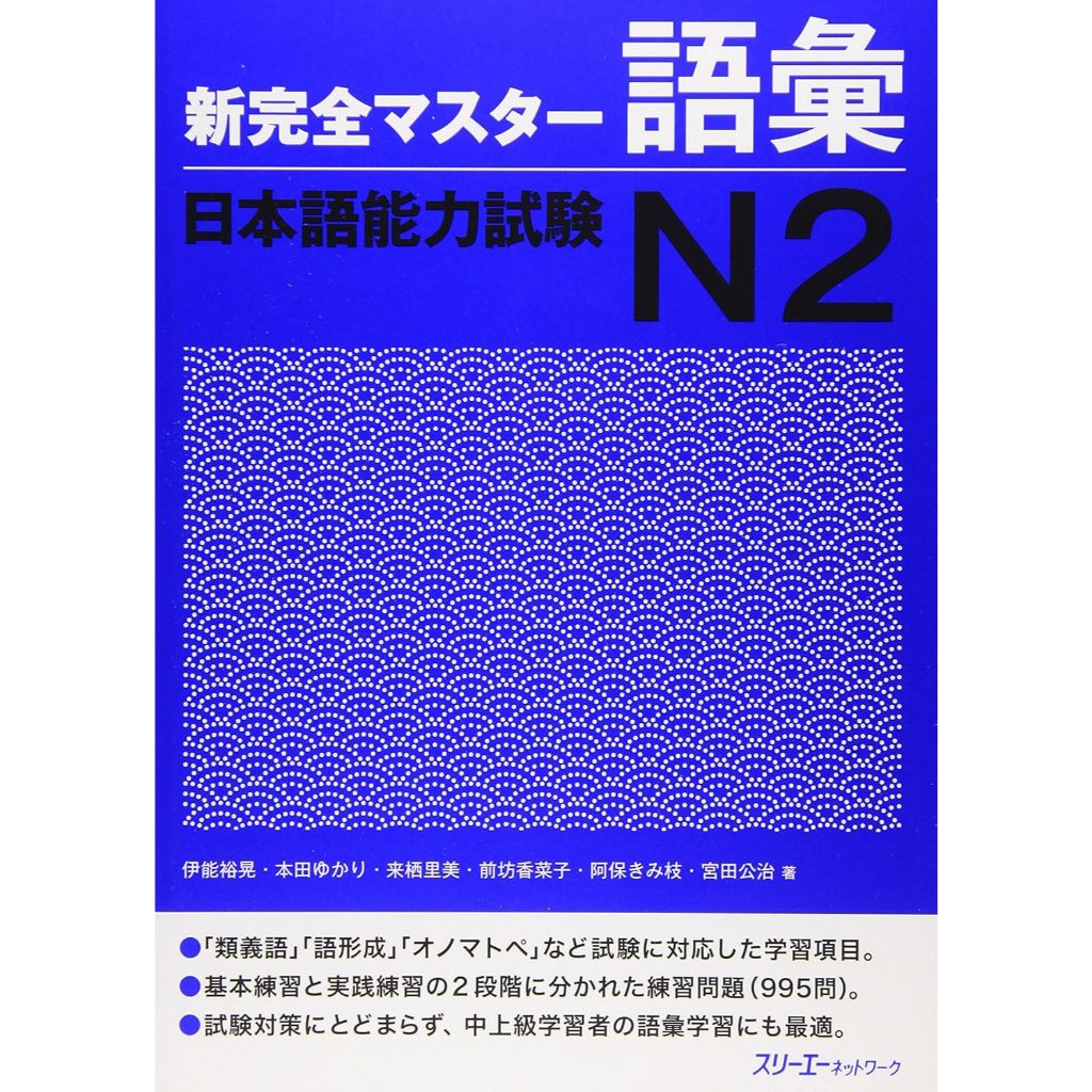SHINKANZEN MASTER N2 - Vocabulary / 新完全マスター語彙 日本語能力試験N2