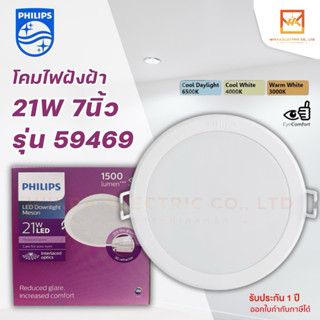 Philips ดาวน์ไลท์ ฝังฝ้า รุ่น Meson หน้าใหญ่ ขนาดเจาะฝ้า 7 น…