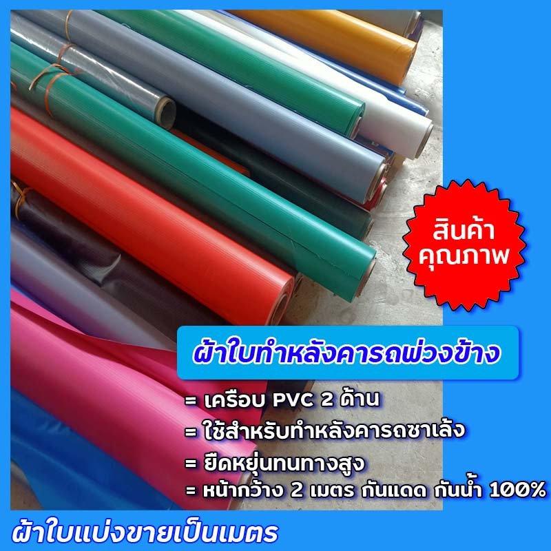 ผ้าใบแบ่งขายเป็นเมตร สำหรับทำหลังคารถซาเล้ง​ ทำหลังคารถพ่วงข้าง​ ผ้าใบพีวีซี​ หน้ากว้าง​ 2​ เมตร​