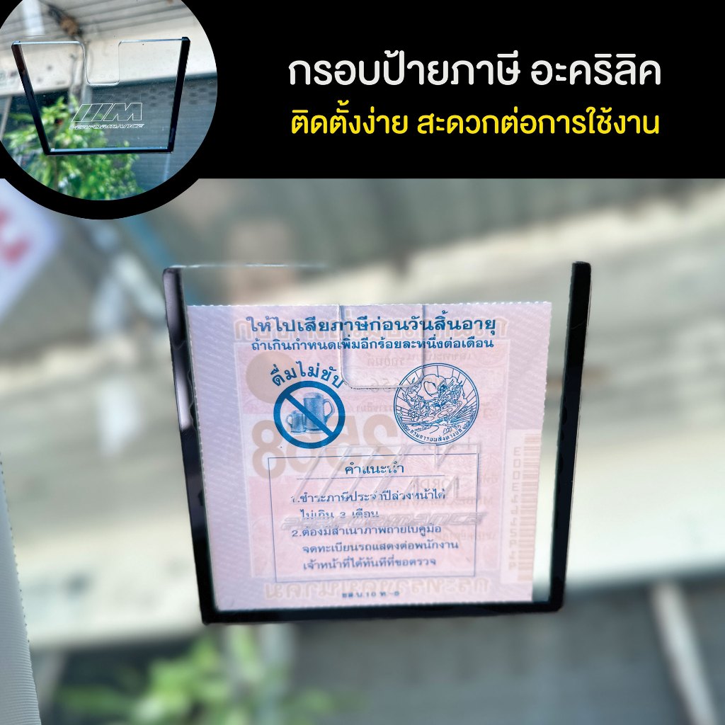 กรอบใส่ป้ายภาษีในรถยนต์ อะคริลิคใส หนา 2 มิล.