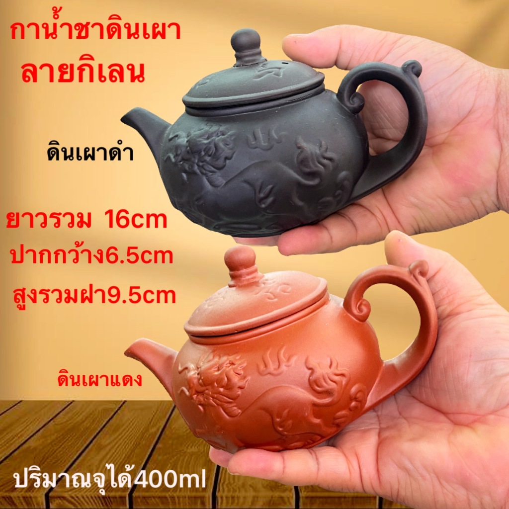 กาน้ำชา กาดินเผา ซงชา ของสะสม ของใช้  ลาวยลาย แบบจีน มงคล มีหลายขนาด จำนวนจำกัด พร้อมส่ง