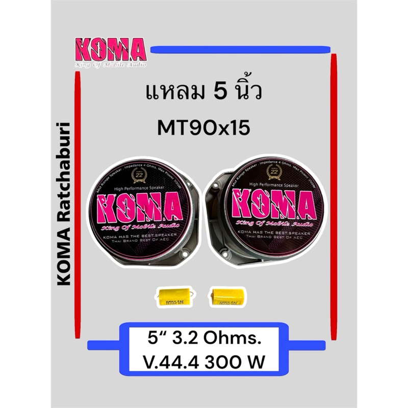 ลำโพง แหลมโคม่า KOMA 5" ของแท้ ของใหม่ แหลมมัจจุราช รูปที่ 3