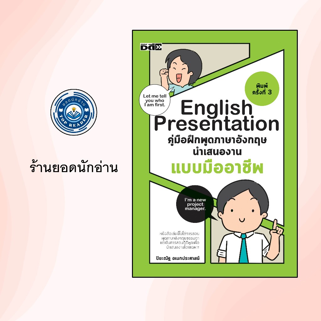 English Presentation คู่มือฝึกพูดภาษาอังกฤษนำเสนองานแบบมืออาชีพ