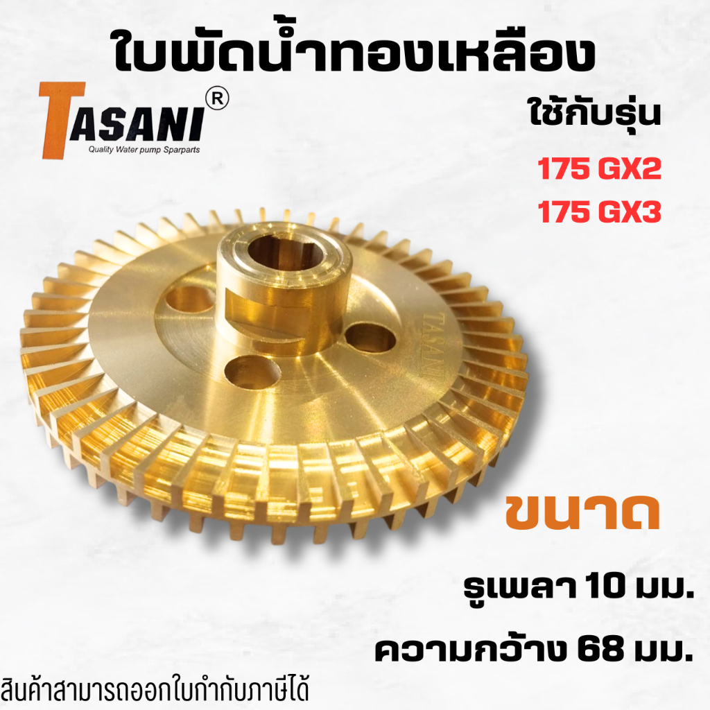 #ใบพัดน้ำทองเหลือง อะไหล่ทดแทนปั๊มอัตโนมัติฮิตาชิ/ไอทีซี รูเพลา 10 มม. ความกว้าง 68 มม.สินค้าออกใบกำกับภาษีได้