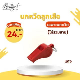 [ร้านเกียรติยศ] สายนกหวีดลูกเสือ เนตรนารี พร้อมนกหวีดลูกเสือ