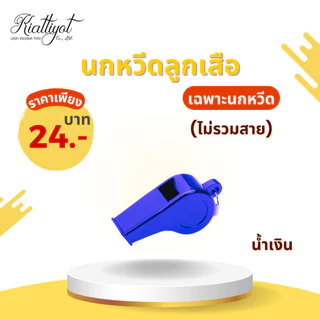 [ร้านเกียรติยศ] สายนกหวีดลูกเสือ เนตรนารี พร้อมนกหวีดลูกเสือ