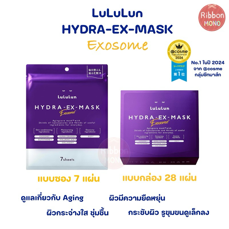 [แท้จากญี่ปุ่น🇯🇵] มาส์กหน้า LuLuLun Hydra Exosome สีม่วง ได้รับรางวัลจาก@cosme