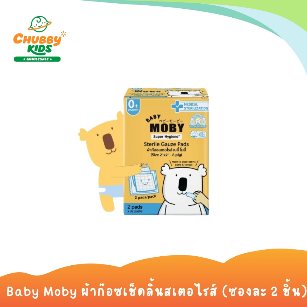 Moby ผ้าก๊อซเช็ดลิ้นสเตอไรส์ บรรจุ 32 ซอง (ซองละ 2) Baby Moby Sterile Gauze Pads