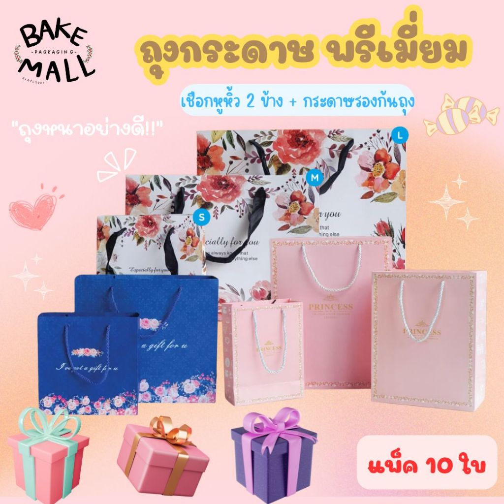 มาใหม่🔥 ถุงกระดาษพรีเมี่ยม หูหิ้ว แพ็ค 10ใบ สำหรับใส่ของขวัญ กิ๊ฟเซ็ท ขนม เบเกอรี่ เชือกหูหิ้ว 2 ข้าง + กระดาษรองก้นถุง