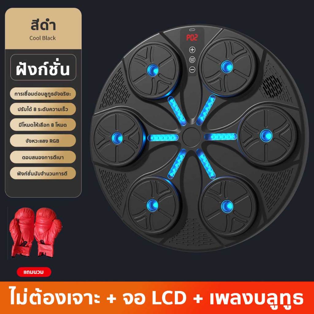 เครื่องชกมวยเพลงอัจฉริยะ ฟรี!นวมชก 1 คู่ เป้าชกติดผนังพร้อมไฟ LED ปรับความเร็วได้  Music Boxing Board