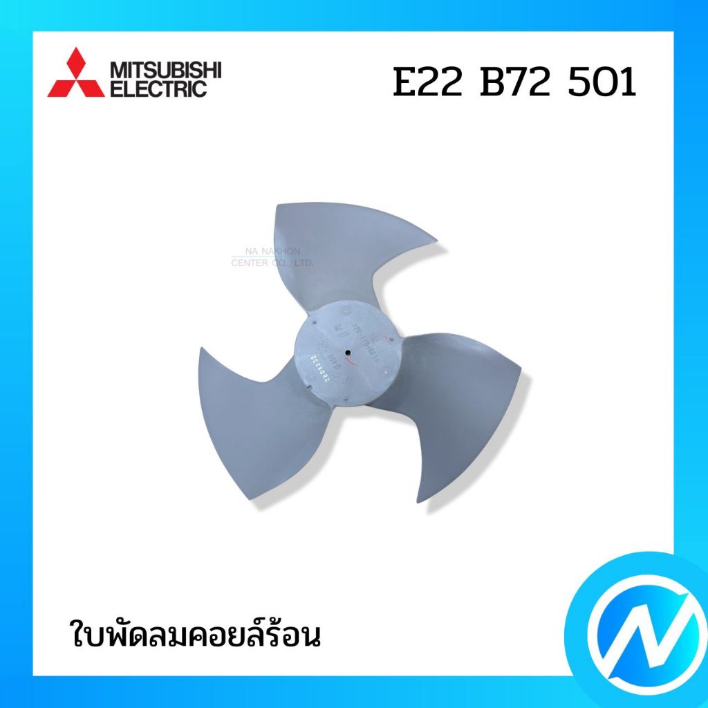 ใบพัดลมคอยล์ร้อน อะไหล่แอร์ อะไหล่แท้ MITSUBISHI ELECTRIC รหัส E22 B72 501 (E22B72501)