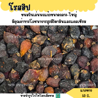 โรสฮิป (แบ่งขาย 50-100 G.) อาหารนกแก้วขนาดกลาง-ใหญ่